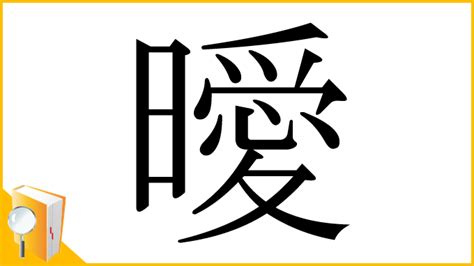 曖意思|漢字:曖 (注音:ㄞˋ,部首:日) 